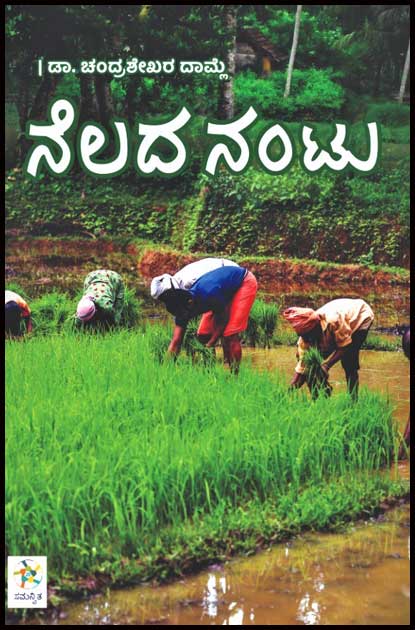 ನೆಲದ ನಂಟು : ಭೂ ಸುಧಾರಣಾ ಕಾಯ್ದೆಯ ಪರಿಣಾಮಗಳ ಮಾರ್ಮಿಕ ಕಥನ|Nelada Nantu